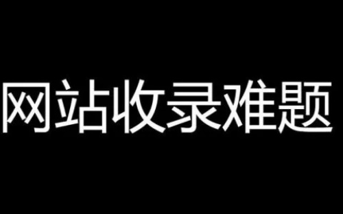 網(wǎng)站為什么沒有收錄了？