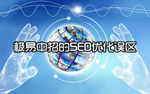網站優化誤區如何有效的避免？
