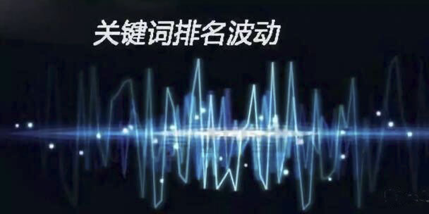 百度關鍵詞排名怎么忽有忽沒的呢？