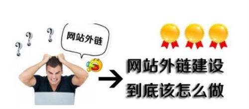 網(wǎng)站優(yōu)化時對于外鏈的建設有沒有什么方法