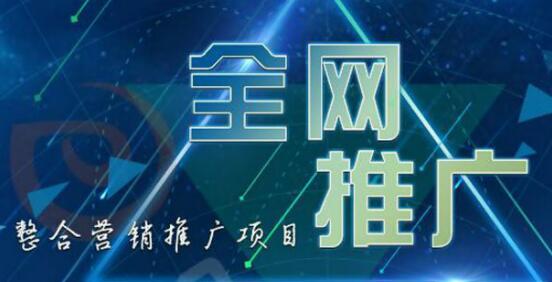 廣州全網(wǎng)營(yíng)銷(xiāo)推廣公司哪家好