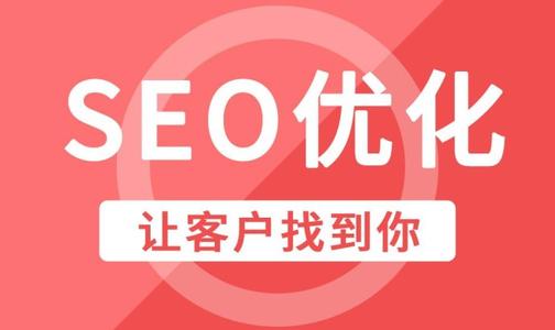 SEO優化如何提升網站權重