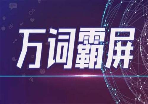 萬詞霸屏營銷可靠嗎？效果好嗎？