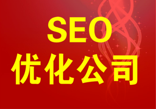 廣州關鍵詞優化如何讓網站獲得好的排名