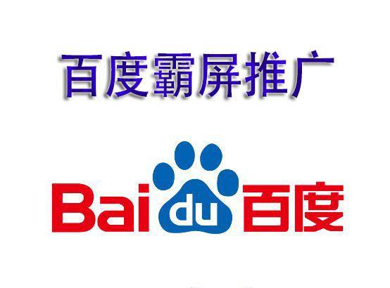 百度霸屏到底是什么？有那么高大上嗎？今天就來說說百度霸屏