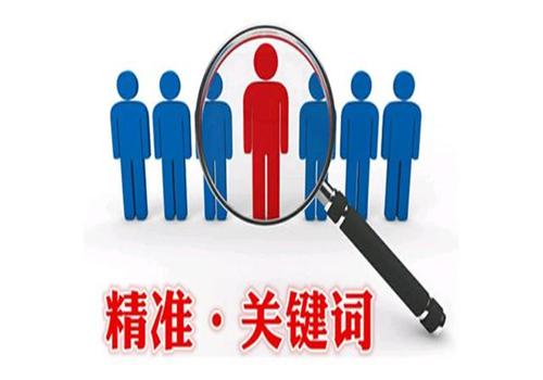 廣州關(guān)鍵詞優(yōu)化公司：如何找合適的關(guān)鍵詞
