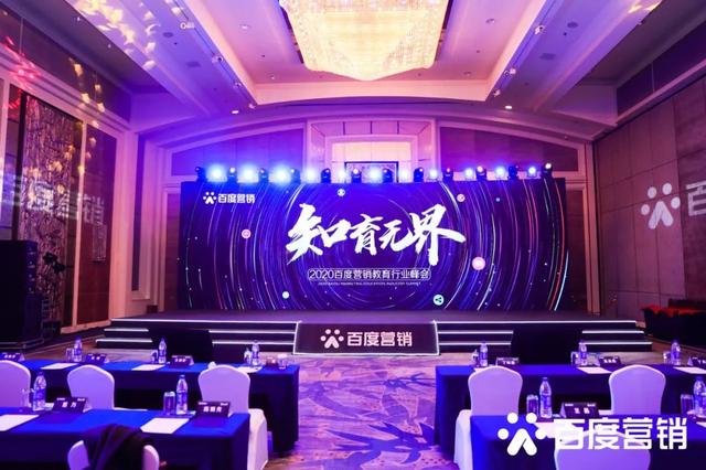 2020百度營銷教育行業(yè)峰會(huì)：知育無界