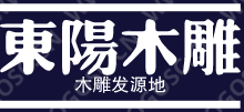 廣州市荔灣區(qū)新東陽(yáng)木雕廠