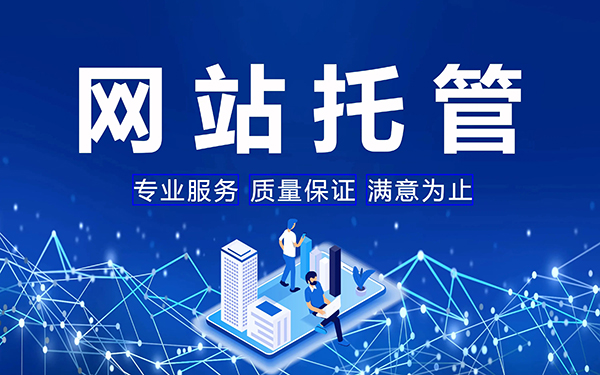 如何選擇選擇合適的網站代運營公司？