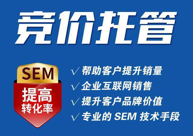 競價托管代運營公司怎么選擇?