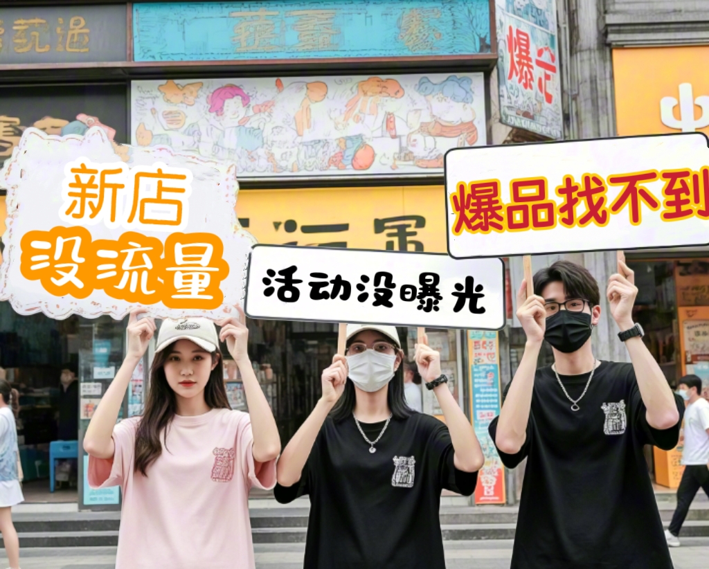 店鋪流量休克？愛采購‘加油包’真實(shí)測(cè)評(píng)：小成本撬動(dòng)4倍點(diǎn)擊！