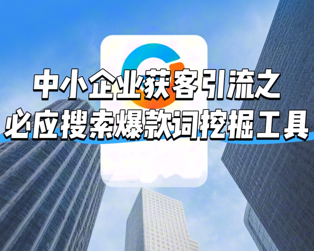 【做推廣信專業】中小企業獲客引流之必應搜索爆款詞挖掘工具