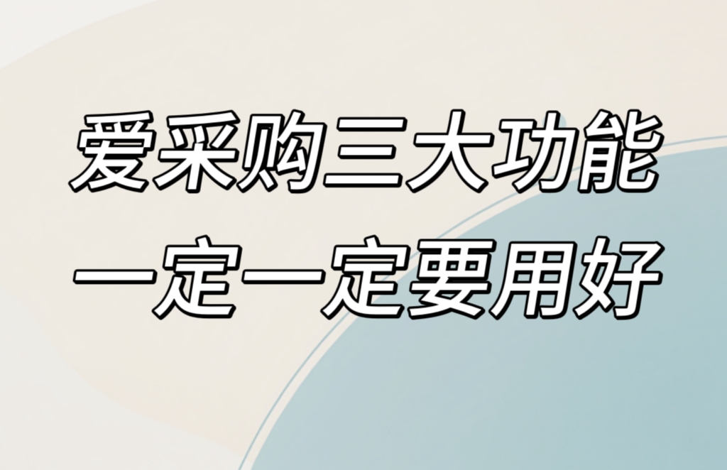 百度愛(ài)采購(gòu)做得好的商家，原來(lái)是用好了這三個(gè)功能