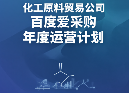 化工原料貿(mào)易公司百度愛(ài)采購(gòu)年度運(yùn)營(yíng)計(jì)劃