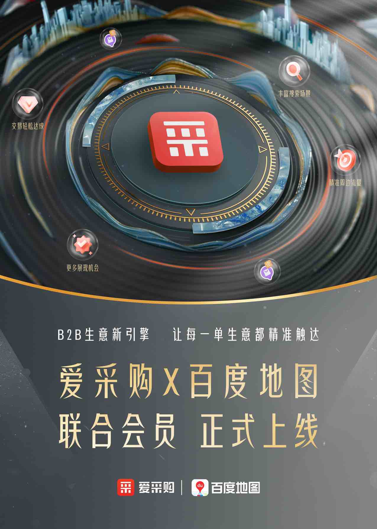 愛(ài)采購(gòu)聯(lián)合百度地圖，開啟B2B生意的精準(zhǔn)時(shí)代新入口