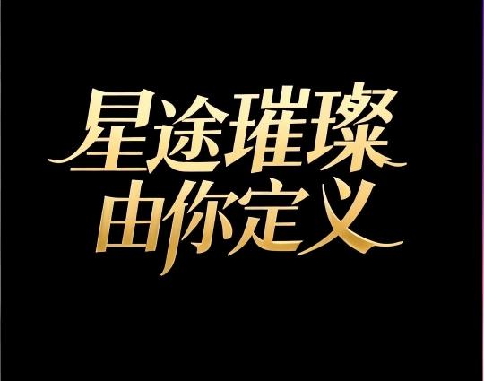 16年明星經紀標桿，3000+一手資源助力企業合作共贏