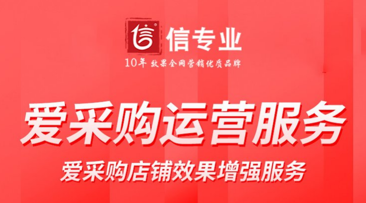 我已經開了愛采購店鋪，需要找專業的運營公司運營店鋪嗎？